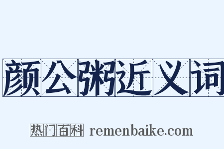 颜公粥近义词是什么意思的图片